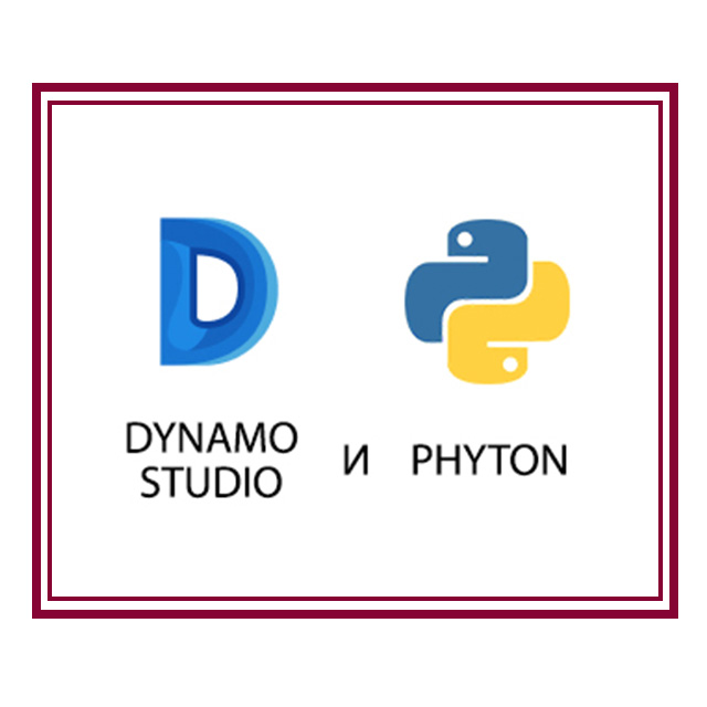 Автоматизация информационного моделирования с использованием Python и Dynamo Revit
